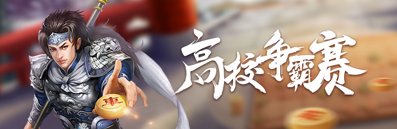 高校争霸