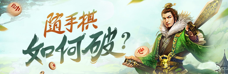 蓄势待发