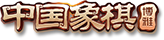 博雅象棋